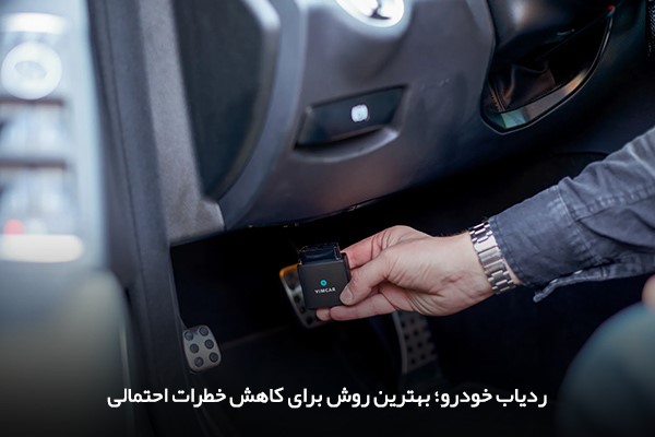  نصب ردیاب در خودرو برای افزایش ایمنی و کاهش خطر سرقت در خودروهای گران‌قیمت