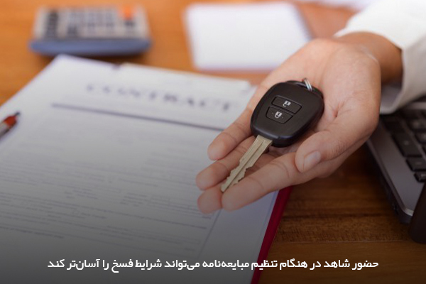 آلت تصویر: حضور یک یا دو شاهد در زمان تنظیم و امضای قولنامه خودرو