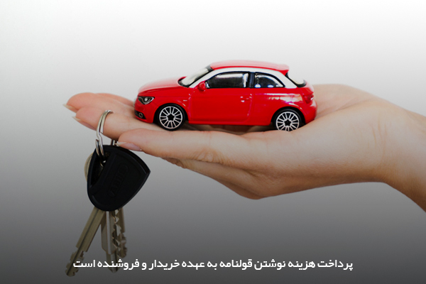 میزان هزینه نوشتن قولنامه میان خریدار و فروشنده خودرو به‌صورت نصف خواهد بود