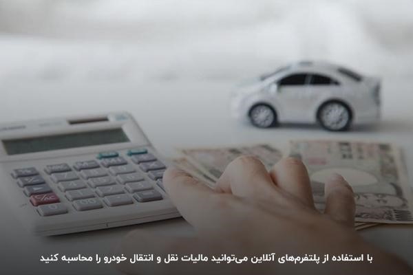 استفاده از پلتفرم‌های آنلاین؛ روشی برای محاسبه مالیات نقل و انتقال خودرو